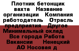 Плотник-бетонщик-вахта › Название организации ­ Компания-работодатель › Отрасль предприятия ­ Другое › Минимальный оклад ­ 1 - Все города Работа » Вакансии   . Ненецкий АО,Носовая д.